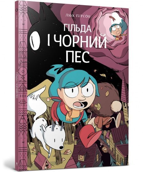 Книга Люк Пірсон «Гільда і чорний пес» 978-617-7940-01-1