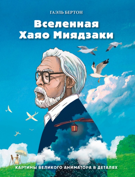 Книга Гаэль Бертон «Вселенная Хаяо Миядзаки. Картины великого аниматора в деталях» 978-966-993-740-7