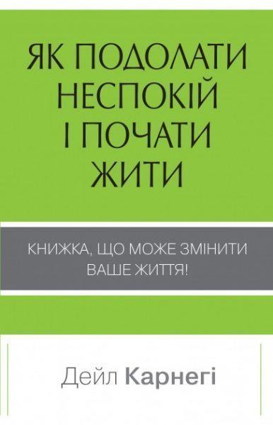 Книга Дейл Карнеги «Как преодолеть беспокойство и начать жить» 978-966-948-142-9