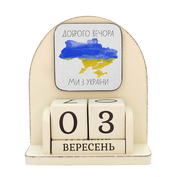 Календар настільний GrayCat «Доброго вечора, ми з України» 16х14 см
