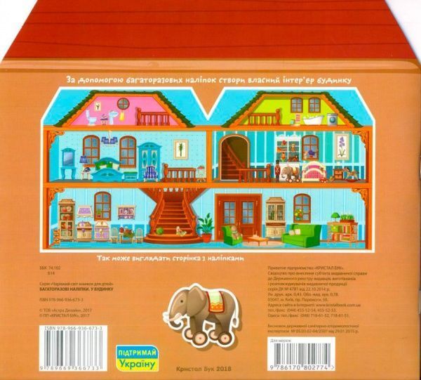 Книга «Багаторазовi налiпки. У будинку» 978-966-936-673-3