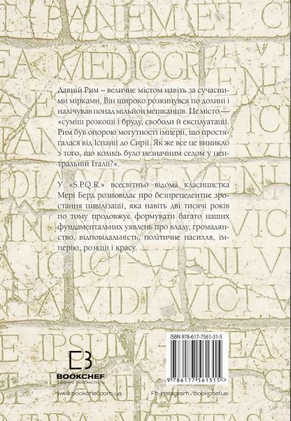 Книга Мері Берд «SPQR. Історія Давнього Риму» 978-617-7561-31-5