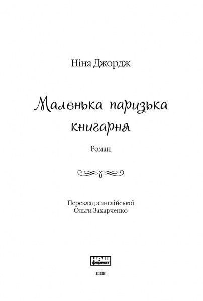 Книга Нина Джордж «Маленька паризька книгарня» 978-617-7279-28-9