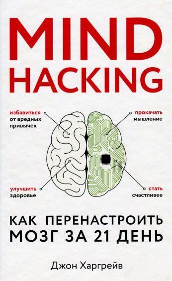 Книга Д.Харгрейв «Mind hacking. Як перелаштувати мозок за 21 день» 978-617-7764-64-8