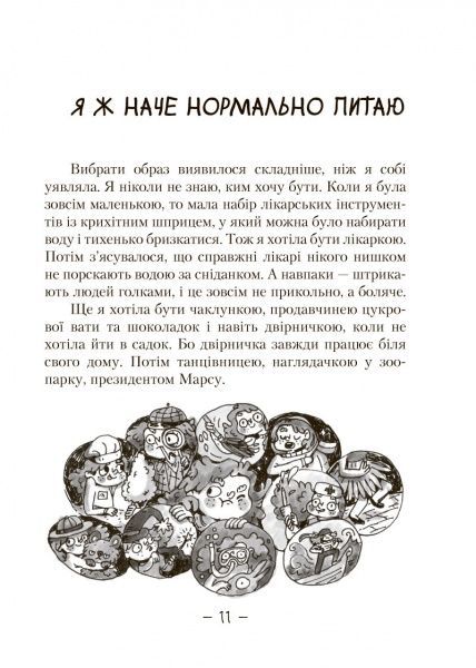 Книга Мія Марченко «Майка Паливода обирає професію» 978-617-7329-75-5