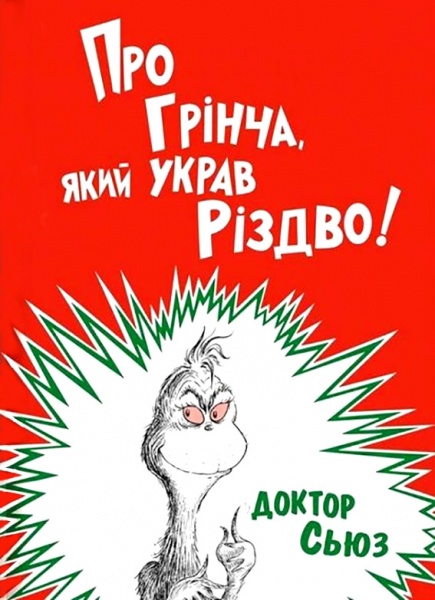 Книга Доктор Сьюз «О Гринче, укравшем Рождество» 978-617-7563-59-3