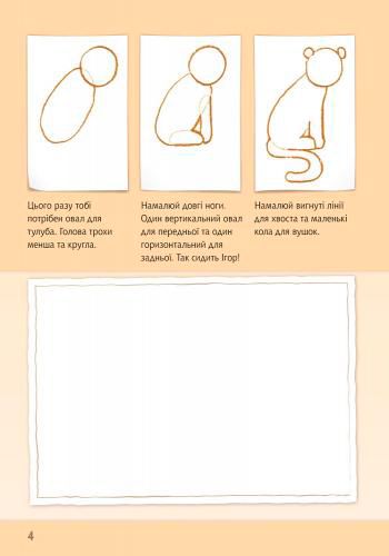 Альбом для рисования «Рисуем животных: Европа и Азия» 978-966-74-8270-1