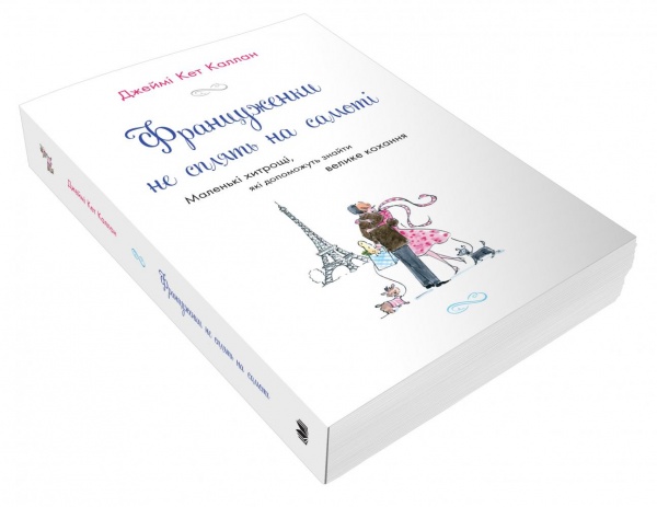 Книга Джеймі Кет Каллан «Француженки не сплять на самоті» 978-966-948-531-1