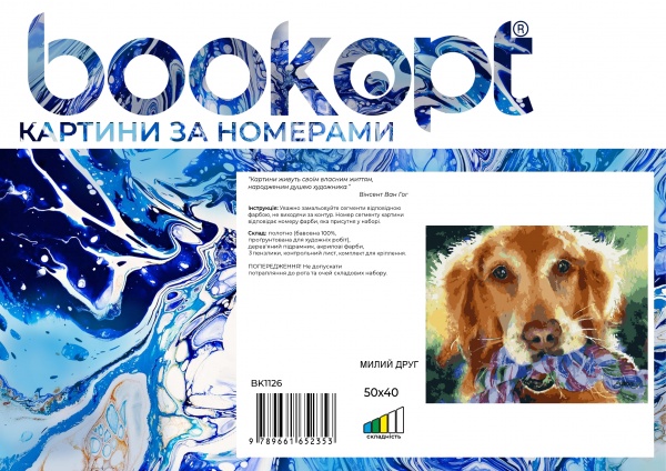 Картина за номерами Милий друг bk_1126 50x40 см BookOpt 