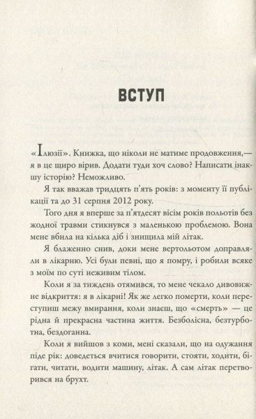 Книга Річард Бах «Ілюзії ІІ. Пригоди учня мимохіть» 978-617-7535-66-8