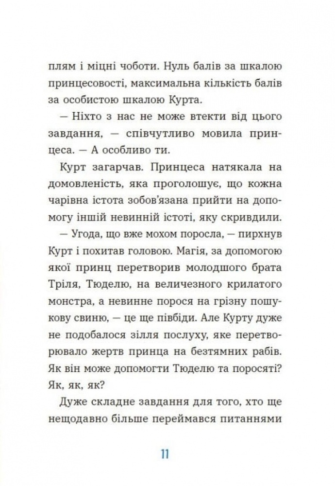 Книга Шанталь Шрайбер «Єдиноріг Курт: Курт. Єдиноріг рідко ходить сам» 978-617-09-9480-6