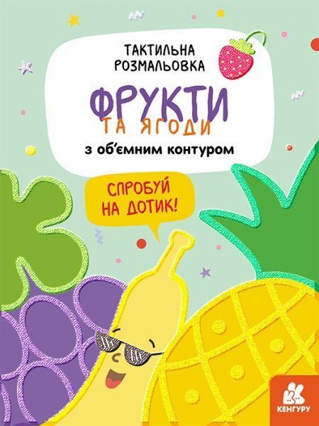Розмальовка Юлія Єременко «Тактильна розмальовка. Фрукти та ягоди» 978-966-750-114-3