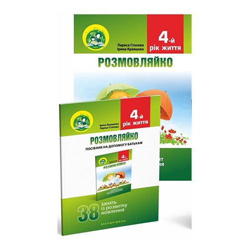 Тетрадь Ирина Кравцова «Розмовляйко! Логопедическая тетрадь (4 года) + пособие» 978-966-634-926-5