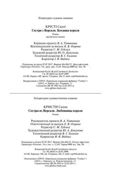 Книга Саллі Крісті «Сестры из Версаля. Любовницы короля» 978-617-12-3384-3