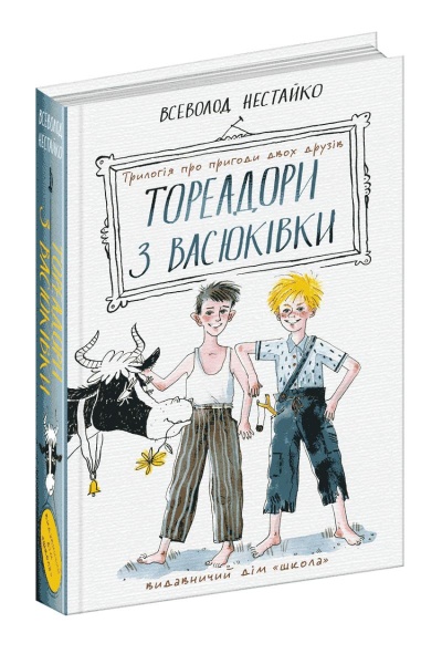 Книга Нестайко В. «Тореадори з Васюківки: трилогія про пригоди двох друзів» 978-966-429-724-7