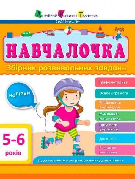 Книга «Навчалочка 5-6 років» 978-617-094-466-5