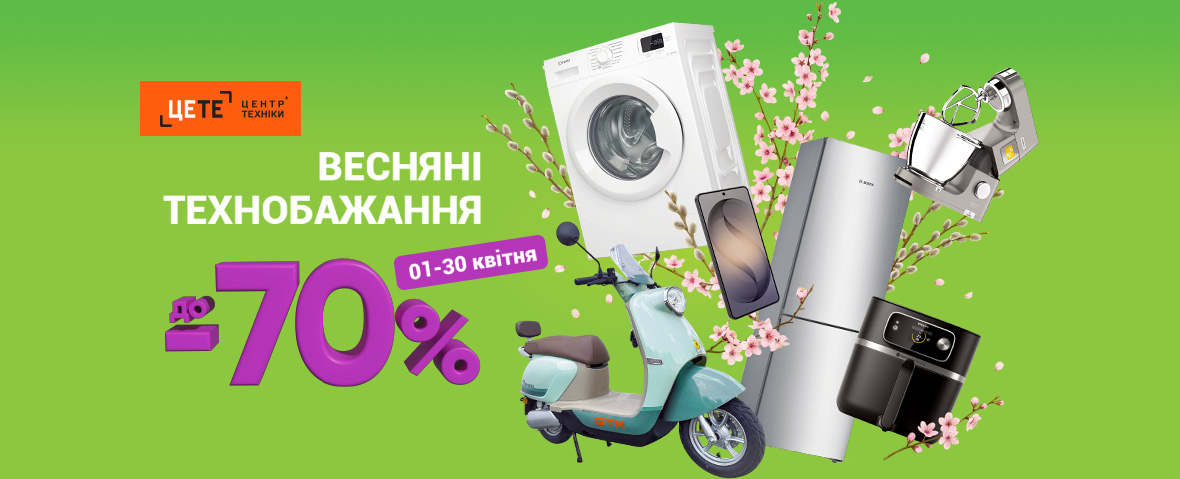 ВЕСНЯНІ ТЕХНОБАЖАННЯ