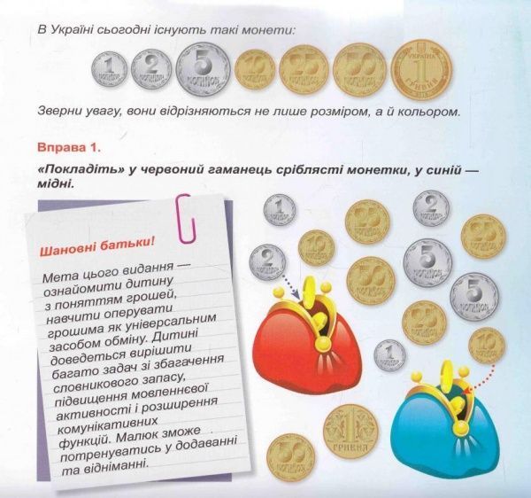 Книга Юлианна Еременко «Грошенята і малята. Вивчаємо гроші.» 978-966-939-347-0