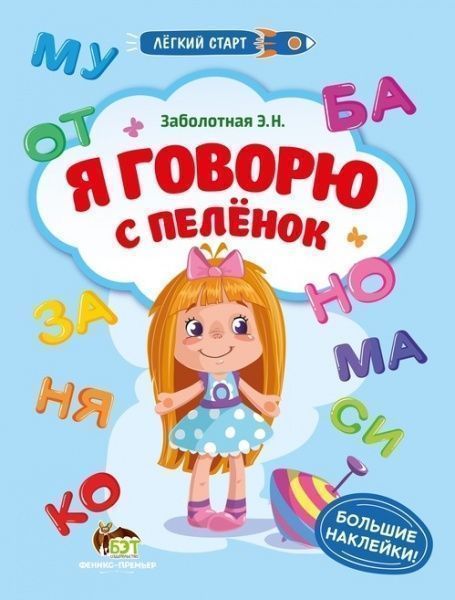 Книга Э.Н. Заболотная «Легкий старт: Я говорю с пеленок» 978-966-925-067-4
