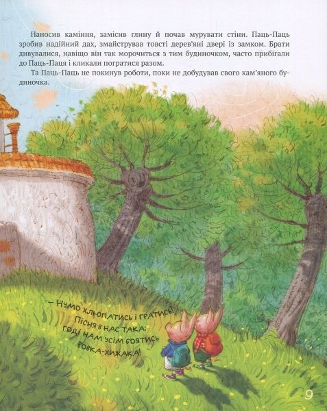 Книга Лариса Цілик «Найкращі казки світу. Книжка 1: Троє поросят. Червона Шапочка. Кіт у чоботях» 978-966-917-222-8