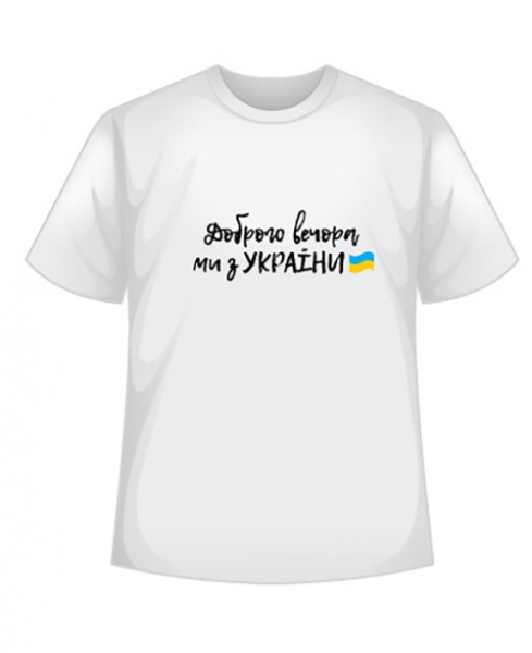 Футболка Доброго вечора, ми з України р.XL білий