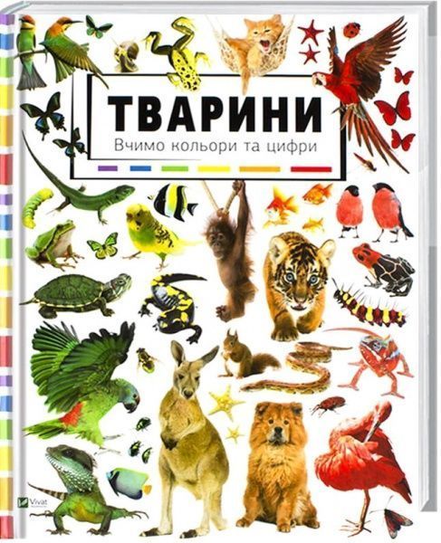 Книга «Тварини Вивчаємо кольори і цифри» 978-617-690-925-5