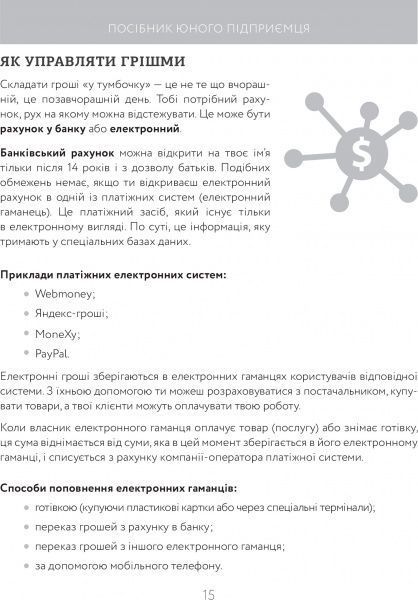 Книга Сергей Биденко «Книга юного підприємця. 9 детальних планів своєї справи для підлітків» 978-617-002914-0