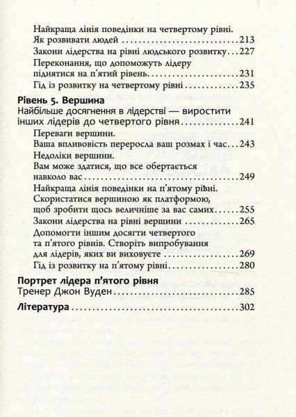 Книга Джон Максвелл «5 рівнів лідерства» 978-617-09-3891-6