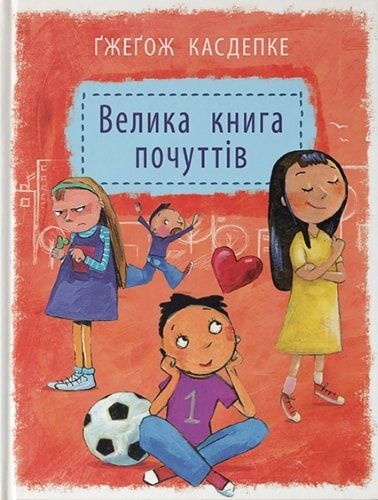 Книга Гжегож Касдепке «Велика книга почуттів» 978-966-982-238-3
