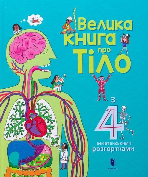 Книга Міна Лейсі «Велика книга про тіло» 978-617-7688-09-8