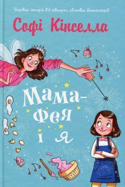 Книга Софи Кинселла «Мама-фея і я» 978-966-948-247-1