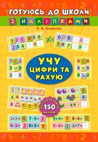 Книга «Учу цифри та рахую» 978-966-284-385-9