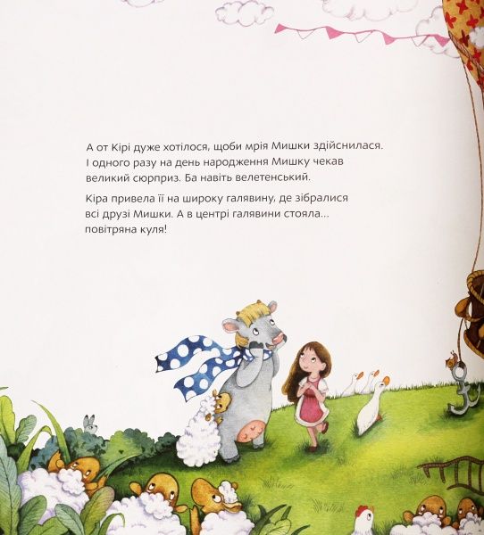 Книга Юлия Кузнецова «Перша подорож Мишки» 978-966-975-832-3