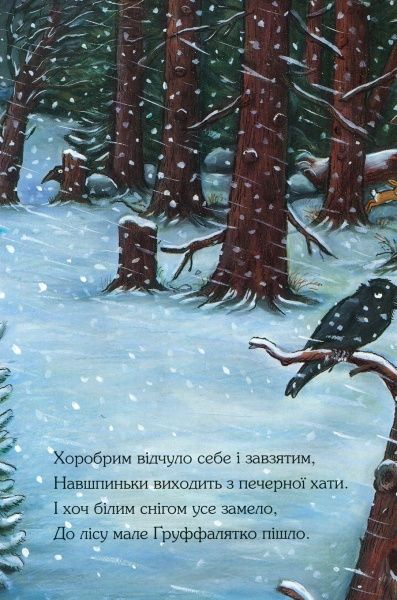 Книга Джулия Дональдсон «Ґруффалятко» 222-229-311-501-1