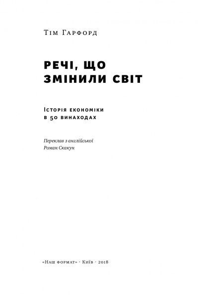 Книга Тим Харфорд «Речі, що змінили світ. Історія економіки в 50 винаходах» 978-617-7552-08-5