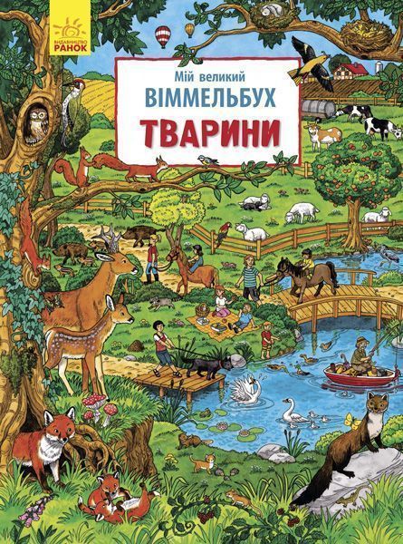 Книга Конопленко И. «Мій великий віммельбух Тварини» 978-966-74-8556-6