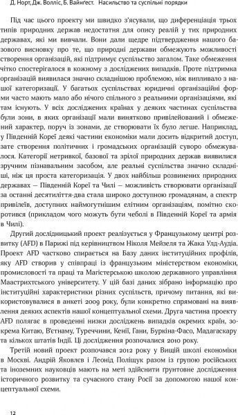 Книга Дуглас Норт «Насильство та суспільні порядки. Основні чинники, які вплинули на хід історії» 978-617-7388-83-7