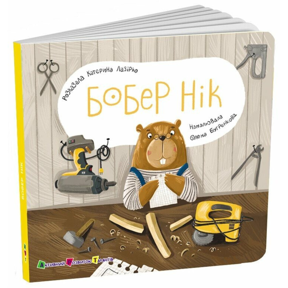 Книга Наталья Коваль «Книжка для малечі: Бобер Нік» 978-966-761-782-0