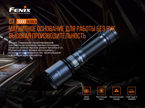 Ліхтарик Fenix РУЧНИЙ C7 3000лм чорний