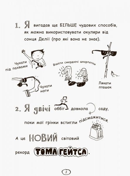 Книга Ліз Пічон «Том Гейтс. Усе дивовижно (мабуть)» 978-617-09-3295-2