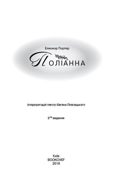 Книга Елінор Портер «Поліанна (Нова палітурка)» 978-617-7559-77-0