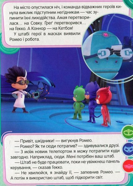 Книга «Надзвукова Совка ТМ PJ Masks» 9789664629536