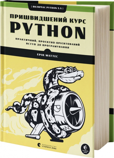 Книга Эрик Маттес «Пришвидшений курс Python» 978-617-679-853-8