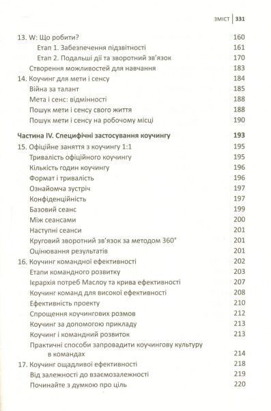 Книга Джон Уитмор «Ефективний коучинг: принципи і практика, 5-те видання» 978-966-948-069-9