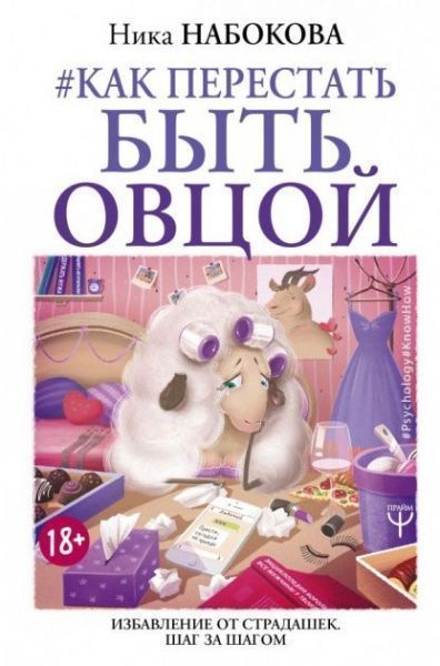 Книга Ніка Набокова «Як перестати бути вівцею. Позбавлення від страдашек. Крок за кроком» 978-617-7764-66-2