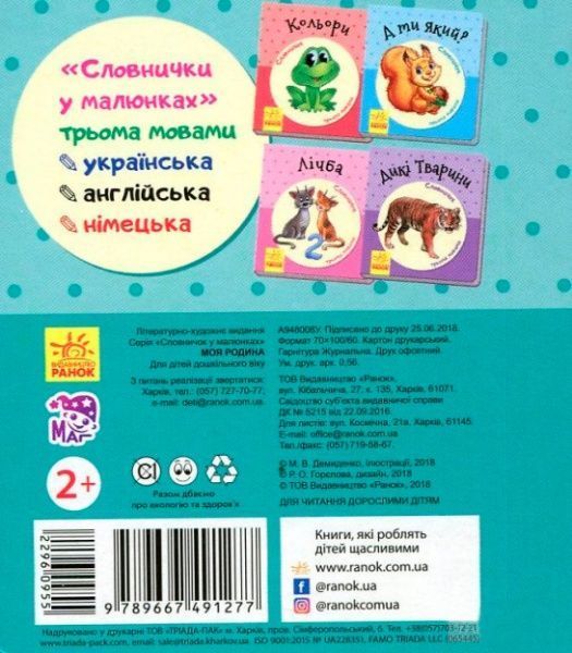 Книга «Словарик в картинках: Моя семья» 978-966-7491-27-7