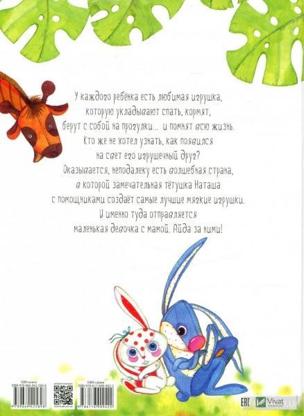 Книга Татуся Бо «Где рождаются плюшевые мишки» 978-966-942-589-8