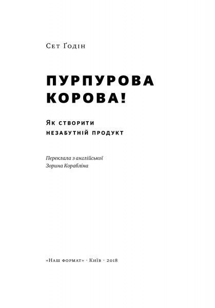 Книга Сет Годин «Пурпурова Корова! Як створити незабутній продукт» 978-617-7552-57-3