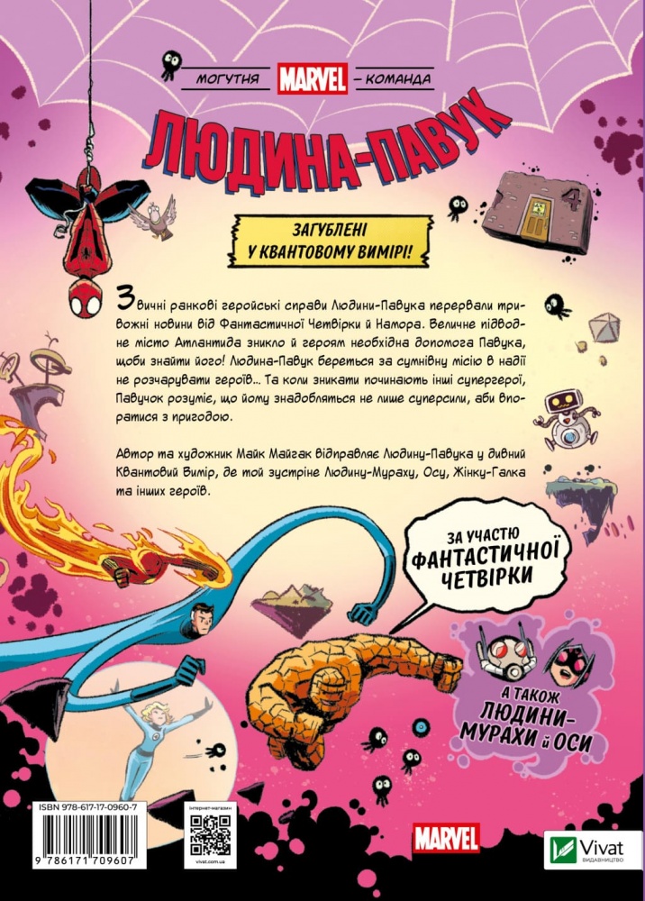 Книга Майк Майгак «Людина-Павук і квантовий квест! За участю Фантастичної Четвірки» 978-617-17-0960-7