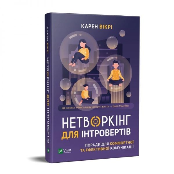 Книга Карен Викри «Нетворкінг для інтровертів. Поради для комфортної та ефективної комунікації» 978-966-982-067-9